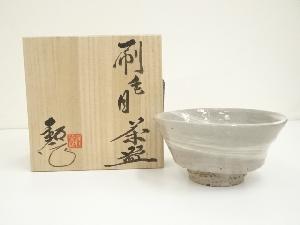 水野鉐一造　刷毛目茶碗（共箱）